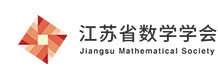 江苏省数学学会
