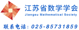江苏省数学学会